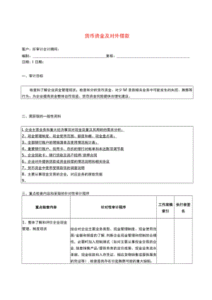 2报表科目审计程序--货币资金及对外借款.docx