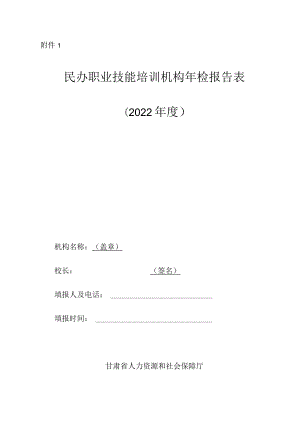 《2022年度民办职业技能培训机构年检报告表》.docx