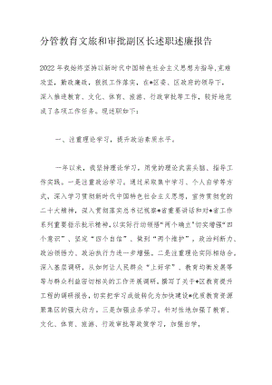分管教育文旅和审批副区长述职述廉报告.docx