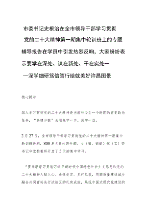 市委书记史根治在全市领导干部学习贯彻党的二十大精神第一期集中轮训班上的专题辅导报告在学员中引发热烈反响大家纷纷表示要学在深处、谋.docx