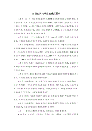 电力生产防止污闪事故的重点要求.docx