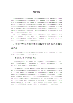铸牢青少年中华民族共同体意识路径研究——基于教育资源开发利用的视角.docx