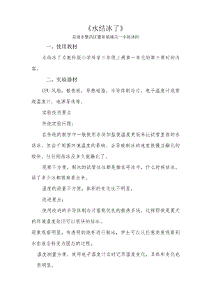 三年级上册 第三课时 《水结冰了》 说课稿.docx