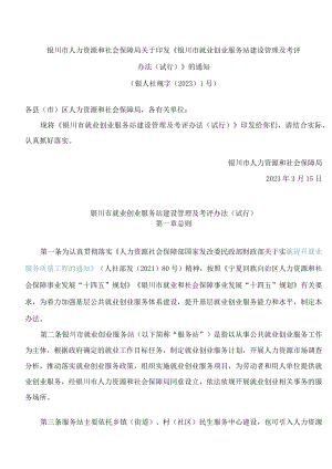 银川市人力资源和社会保障局关于印发《银川市就业创业服务站建设管理及考评办法(试行)》的通知.docx