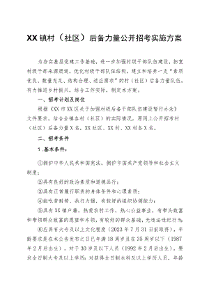 XX镇村（社区）后备力量公开招考实施方案.docx