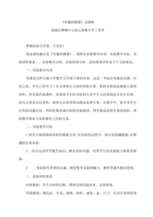 有趣的测量说课稿.docx
