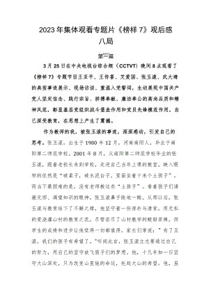 2023年集体观看专题片《榜样7》观后感六篇.docx