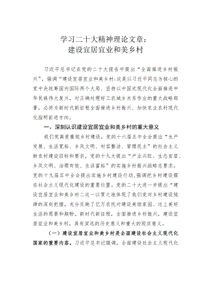 学习二十大精神理论文章：建设宜居宜业和美乡村.docx