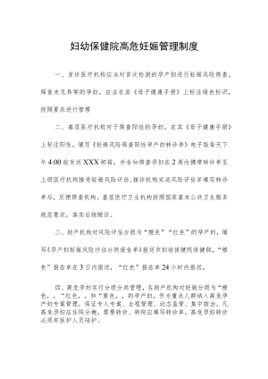 妇幼保健院高危妊娠管理制度.docx