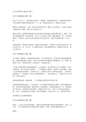 百字小新闻范文精选25篇.docx