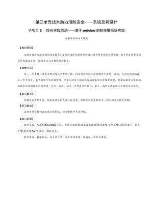 《技术助力消防安全——系统及其设计》第5课时 综合实践活动——基于arduino消防预警系统实践.docx