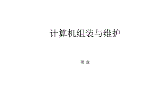 计算机硬盘认识...ppt