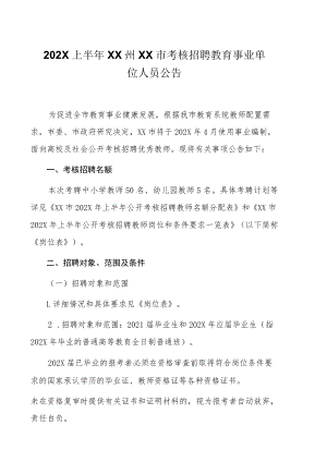 202X上半年XX州XX市考核招聘教育事业单位人员公告.docx