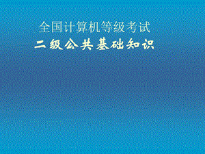 计算机二级程序设计基础.ppt