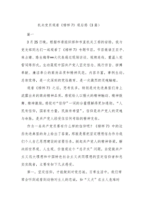 机关党员观看《榜样7》观后感（3篇）.docx