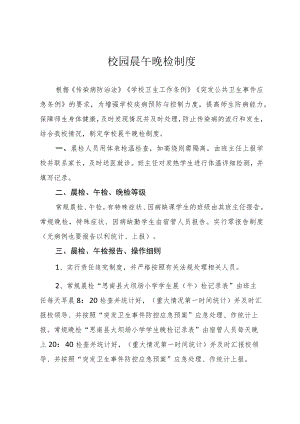 校园晨午晚检制度.docx