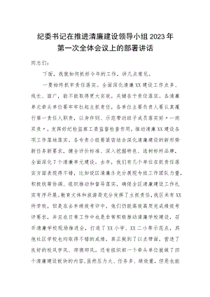 纪委书记在推进清廉建设领导小组2023年第一次全体会议上的部署讲话.docx
