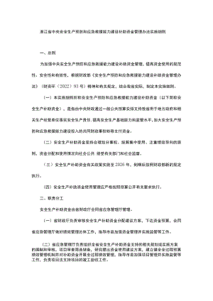 浙江省中央安全生产预防和应急救援能力建设补助资金管理办法实施细则-全文及解读.docx