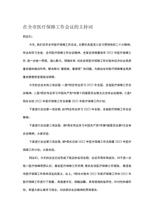 在全市医疗保障工作会议的主持词.docx