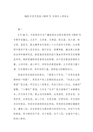 2023年党员观看《榜样7》有感及心得体会.docx