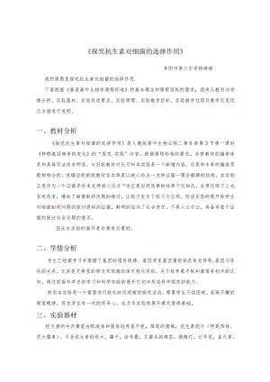 探究抗生素对细菌的选择作用说课稿.docx