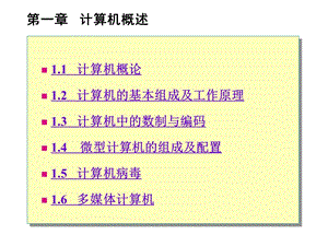 计算机应用基础教程(PPT)计算机概述.ppt