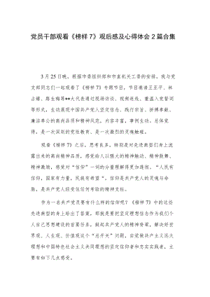 党员干部观看《榜样7》观后感及心得体会2篇合集.docx