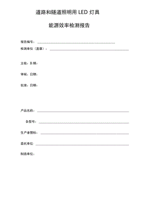 能源效率检测报告 道路和隧道照明用 LED 灯具.docx