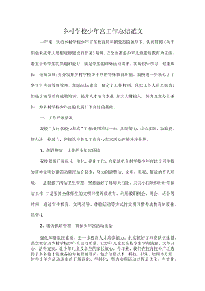 乡村学校少年宫工作总结范文.docx