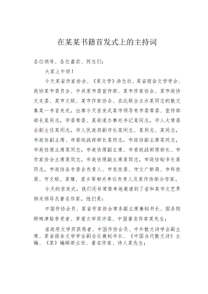 在某某书籍首发式上的主持词.docx