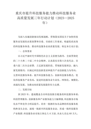 重庆市提升科技服务能力推动科技服务业高质量发展三年行动计划（2023—2025年）.docx