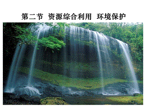 资源综合利用环境保护.ppt