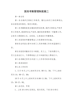 医院考勤管理制度篇二.docx