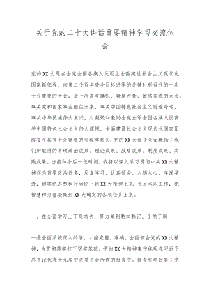 关于党的二十大讲话重要精神学习交流体会.docx