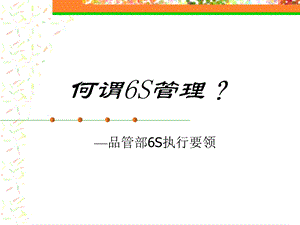 6s管理培训课件.ppt