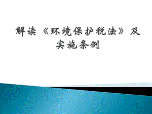 《《环境保护税法》(改对纳税人).ppt