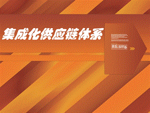 集成化供应链管理体系.ppt
