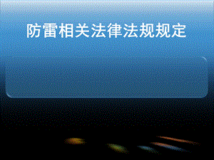 防雷法律法规.ppt
