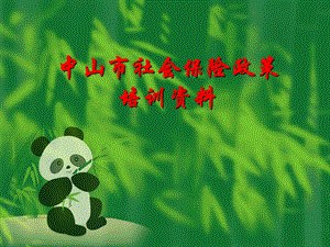 中山市社会保险知识.ppt