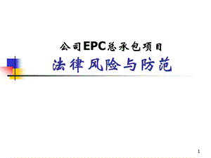 EPC培训课件.ppt