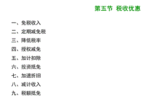 企业所得税的优惠.ppt