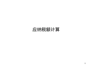 企业所得税应纳税额计算.ppt