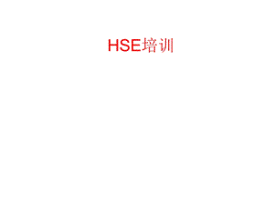 HSE培训课件PPT.ppt