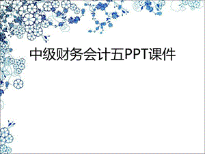 《中级财务会计五》PPT课件.ppt