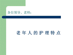 2课件老人护理特点.ppt
