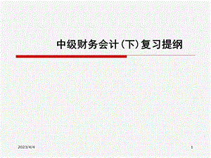 中级财务会计复习提纲.ppt