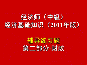 (中级经济师)习题财政.ppt