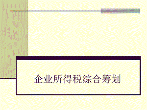 企业所得税案例.ppt