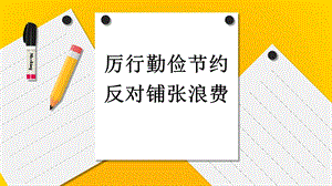 《厉行勤俭节约反对铺张浪费》.ppt