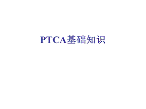 PTCA基础知识.ppt